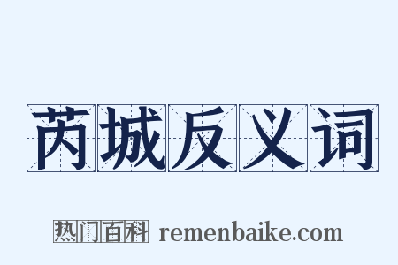 芮城反义词是什么意思的图片